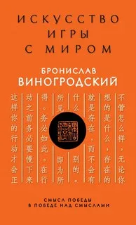 Искусство игры с миром. Смысл победы в победе над смыслами - Бронислав Виногродский
