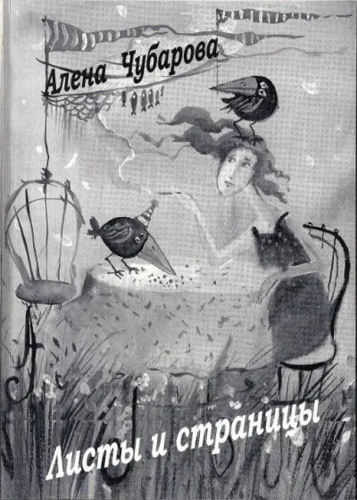 Листы и страницы - Алена Чубарова