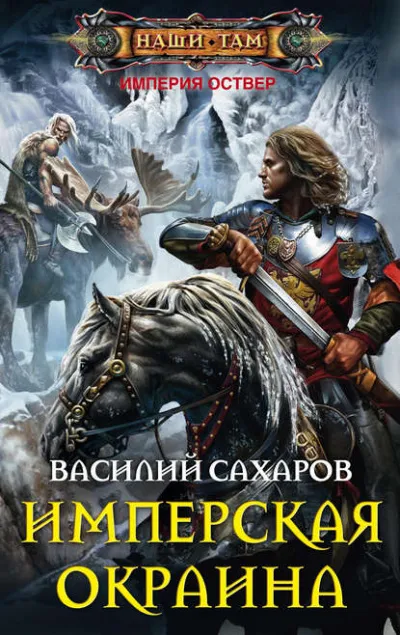 Имперская окраина - Василий Сахаров