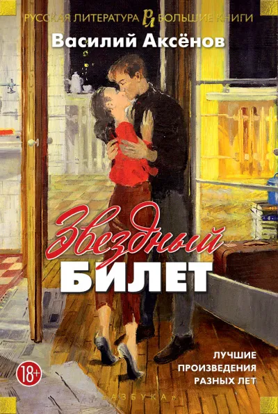 Звездный билет - Василий Аксенов