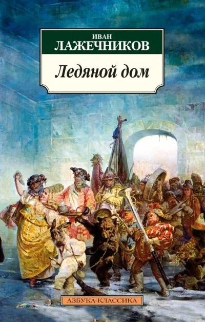 Ледяной дом - Иван Лажечников