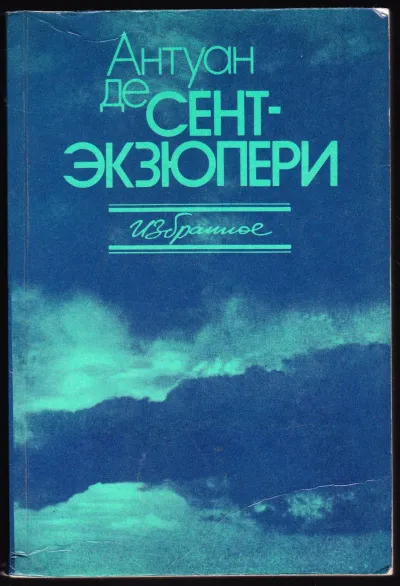 Сочинения - Антуан де Сент-Экзюпери
