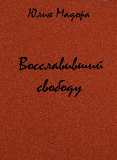 Восславивший свободу - Юлия Мадора