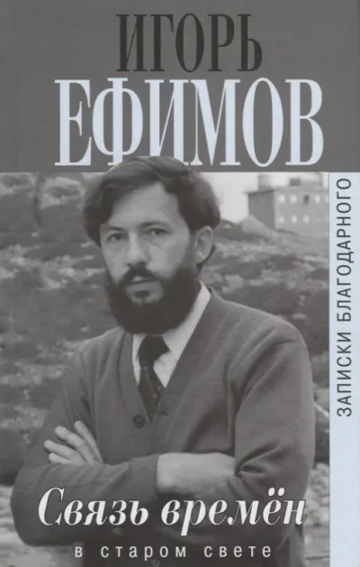 В Старом Свете - Игорь Ефимов