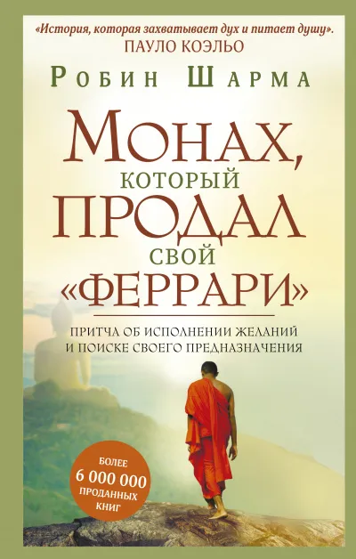 Монах, который продал свой "Феррари" - Робин Шарма