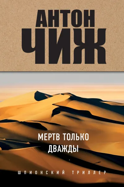 Мёртв только дважды - Антон Чиж
