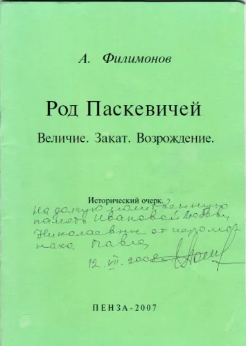 Род Паскевичей - Андрей Филимонов