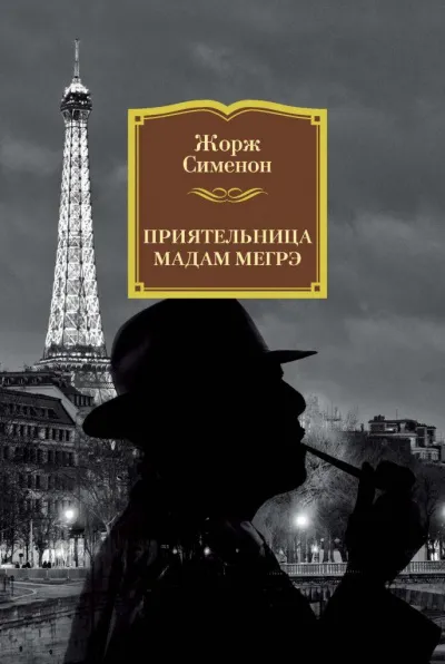 Приятельница мадам Мегрэ - Жорж Сименон