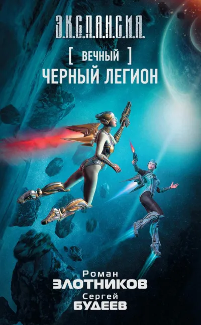 Чёрный легион - Роман Злотников, Сергей Будеев