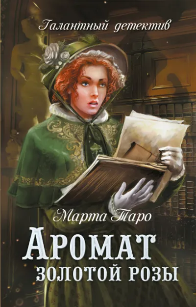 Аромат золотой розы - Марта Таро