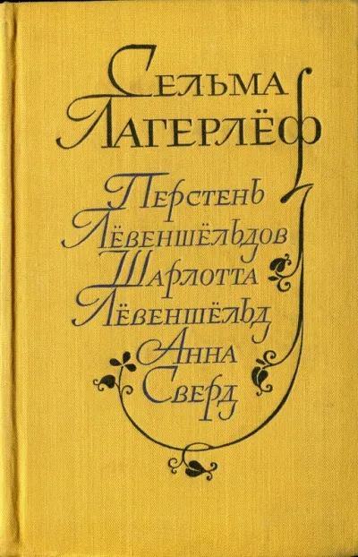 Перстень Лёвеншельдов. Шарлотта Лёвеншельд. Анна Сверд - Сельма Лагерлеф