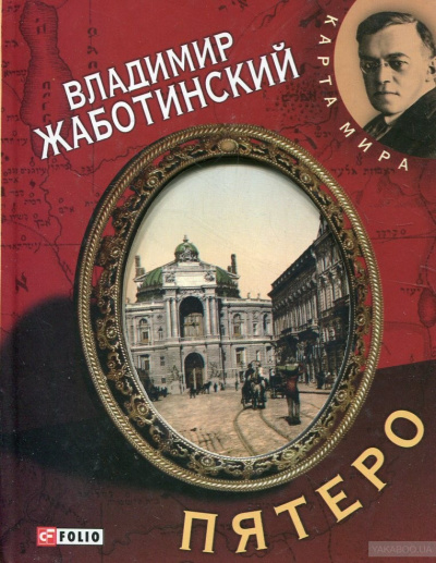 Пятеро - Владимир Жаботинский