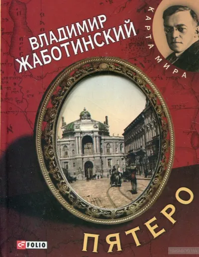 Пятеро - Владимир Жаботинский
