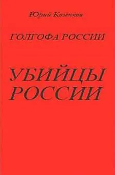 Убийцы России - Юрий Козенков