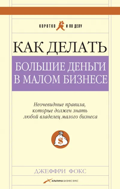 Как делать большие деньги в малом бизнесе - Джеффри Дж Фокс
