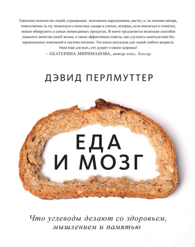 Еда и мозг. Что углеводы делают со здоровьем, мышлением и памятью - Дэвид Перлмуттер, Кристин Лоберг