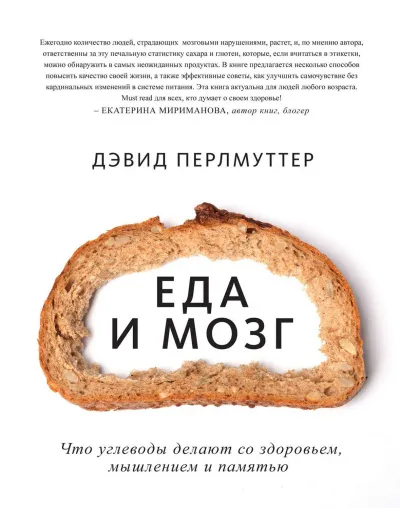 Еда и мозг. Что углеводы делают со здоровьем, мышлением и памятью - Дэвид Перлмуттер, Кристин Лоберг