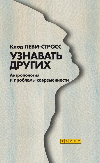 Узнавать других - Клод Леви-Стросс