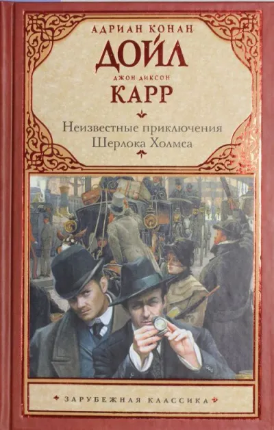 Тайна закрытой комнаты - Джон Диксон Карр , Артур Конан Дойл
