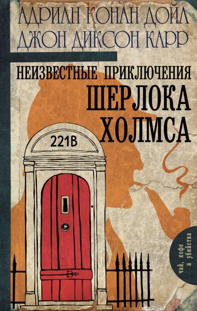 Неизвестные приключения Шерлока Холмса - Джон Диксон Карр, Артур Конан Дойл