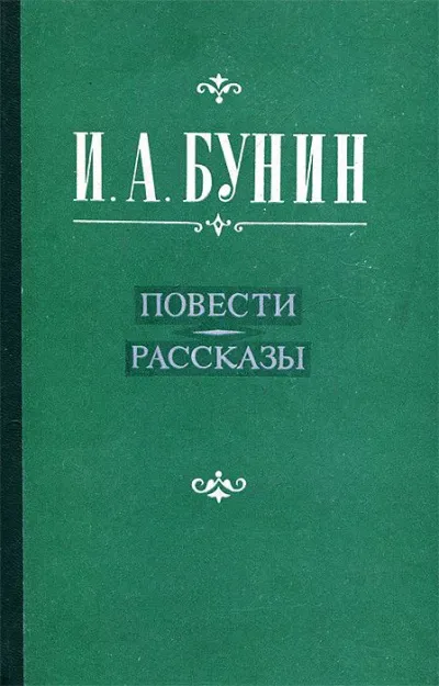 Повести и рассказы. Лирика - Иван Бунин