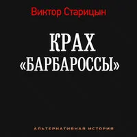 Крах Барбароссы. Документы истории - Виктор Татарский