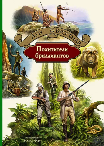 Похитители бриллиантов - Луи Буссенар