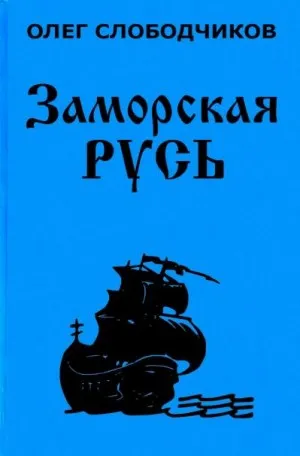 Заморская Русь - Олег Слободчиков