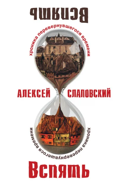 Вспять. Хроника перевернувшегося времени - Алексей Слаповский
