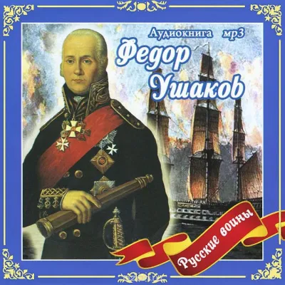 Федор Ушаков - Владимир Анищенков