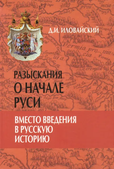 Разыскания о начале Руси - Дмитрий Иловайский