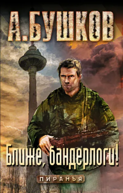 Ближе, бандерлоги! - Александр Бушков