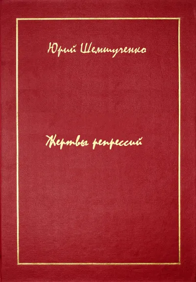 Жертвы репрессий - Юрий Шемшученко