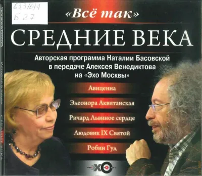 История в лицах. Средние века - Наталия Басовская, Алексей Венедиктов