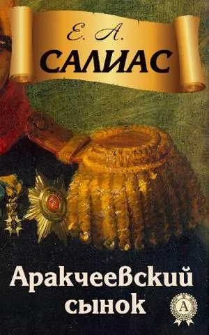 Аракчеевский сынок - Евгений Салиас