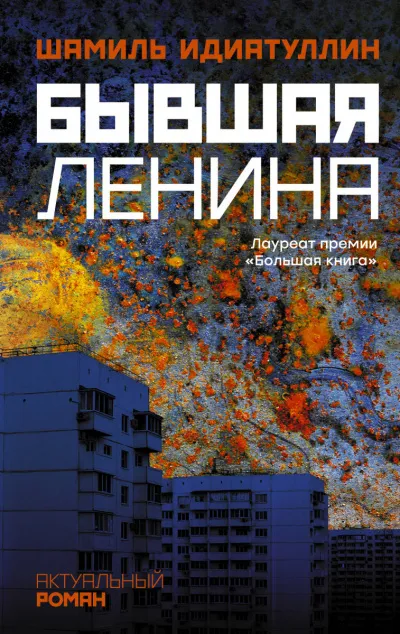 Бывшая Ленина - Шамиль Идиатуллин