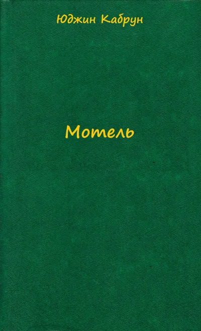 Мотель - Юджин Кабрун