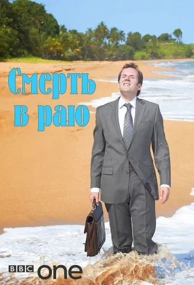 Смерть в раю - Томас Альтман