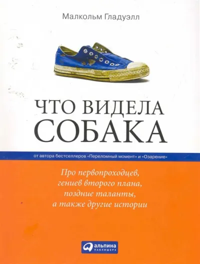 Что видела собака - Малкольм Гладуэлл