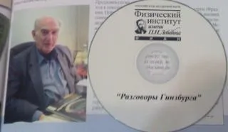 Разговоры Гинзбурга - Владимир Гинзбург
