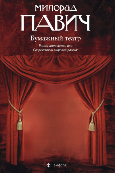 Бумажный театр - Милорад Павич