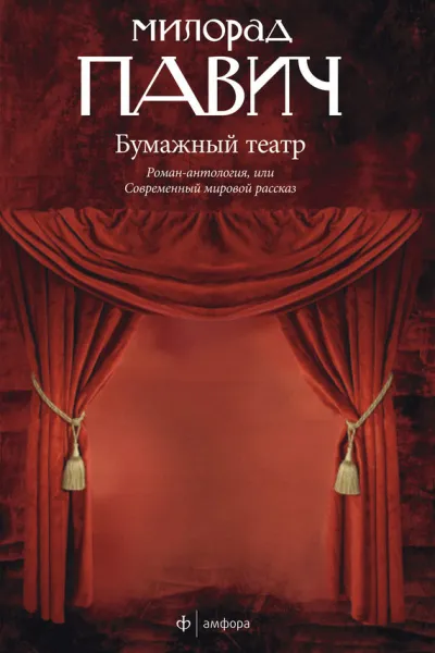 Бумажный театр - Милорад Павич