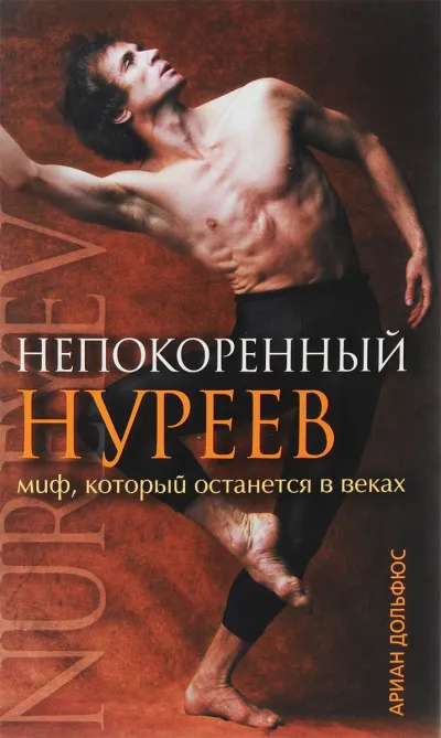 Непокоренный Нуреев - Ариан Дольфюс