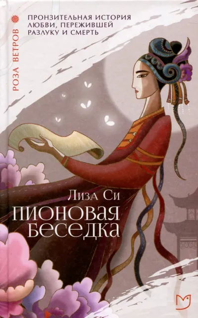 Пионовая беседка / Влюбленная пион - Лиза Си