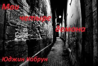 Мои четыре демона - Юджин Кабрун