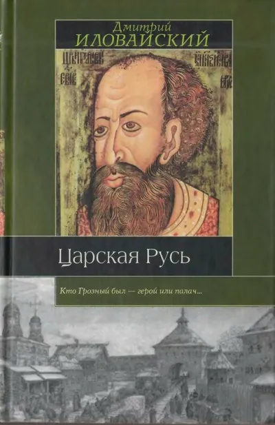 Царская Русь - Дмитрий Иловайский