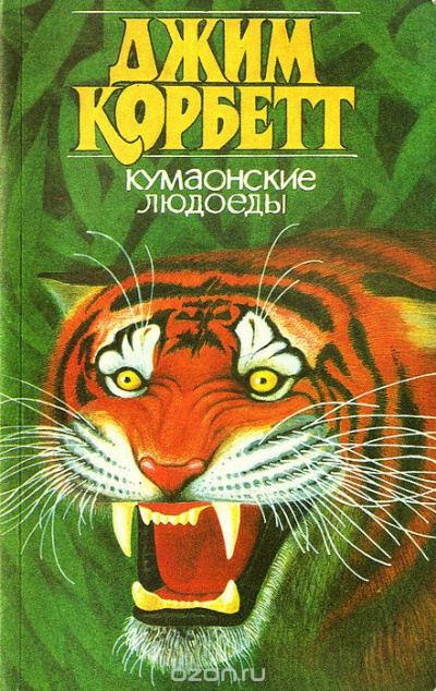 Кумаонские людоеды - Джим Корбетт