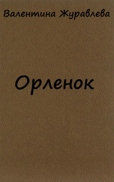 Орленок - Валентина Журавлева