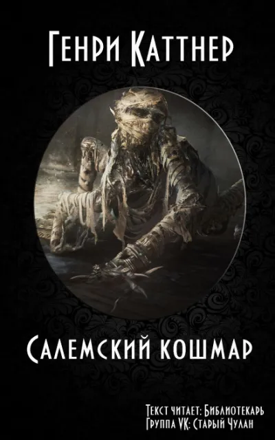 Салемский кошмар - Генри Каттнер