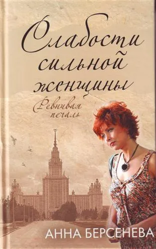 Слабости сильной женщины - Анна Берсенева
